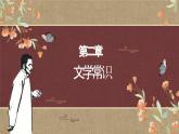 【中職專用】（高教版2023基礎模塊上冊）高一語文同步7.2《拿來主義》課件+教案+導學案+同步作業(yè)含解析版