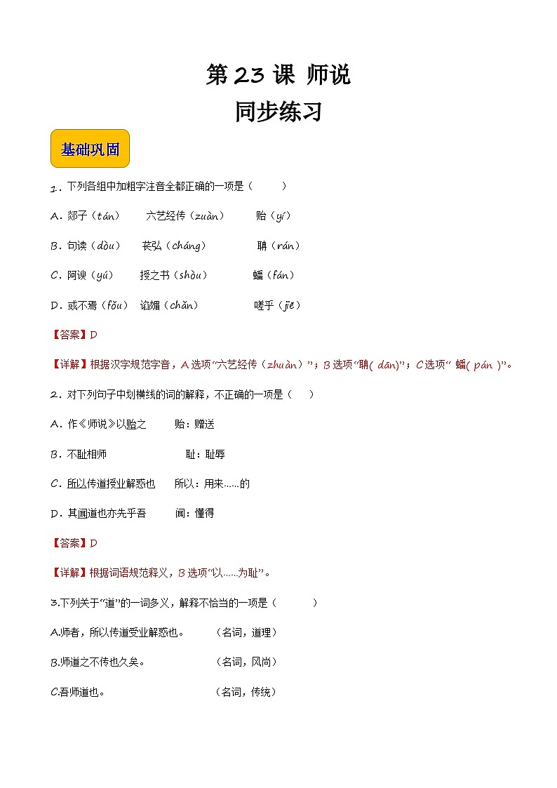 7.3《师说》（同步练习）【中职专用】高一语文同步（高教版2023基础模块上册）解析版第1页