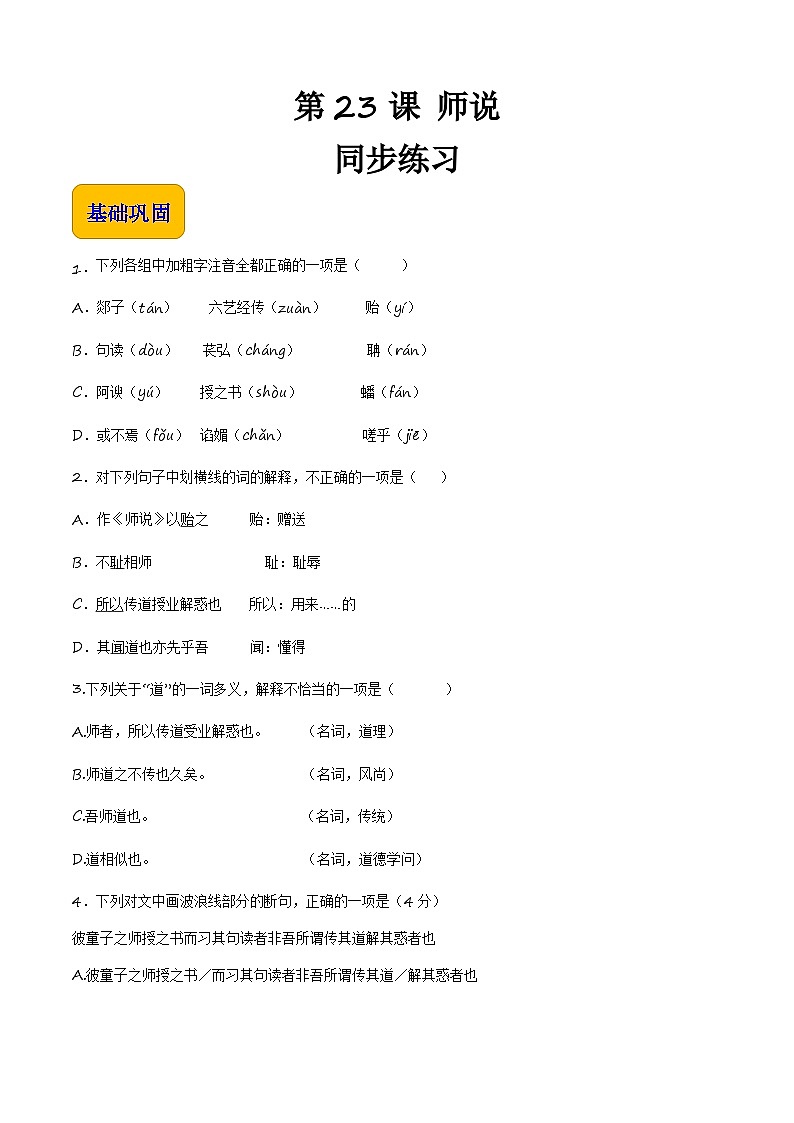 7.3《师说》（同步练习）【中职专用】高一语文同步（高教版2023基础模块上册）原卷版第1页