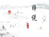 【中職專用】（高教版2023基礎(chǔ)模塊上冊(cè)）高一語(yǔ)文同步7.3《師說(shuō)》課件+教案+導(dǎo)學(xué)案+同步作業(yè)含解析版