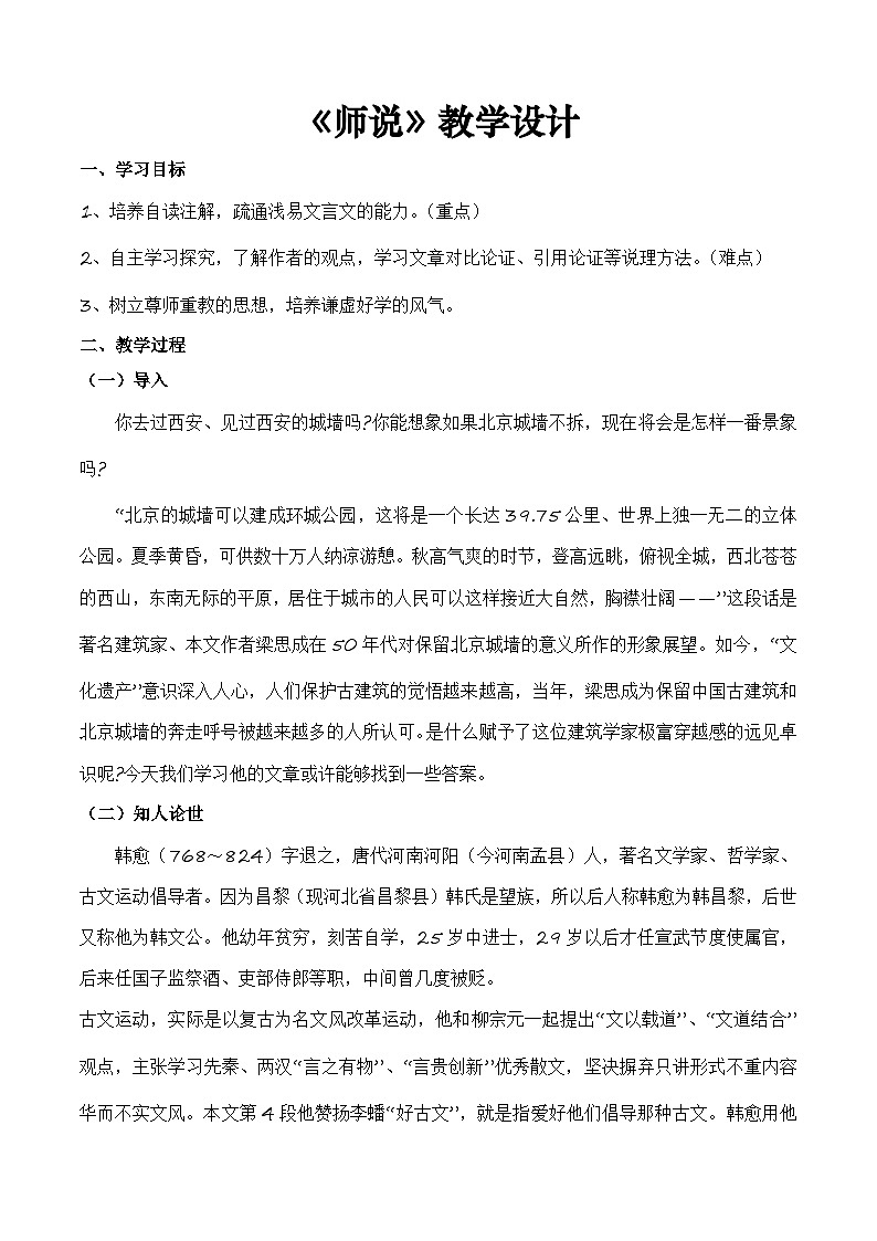 7.3《师说》（教学设计）【中职专用】高一语文同步（高教版2023基础模块上册）第1页