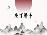【中职专用】高一语文同步（高教版2023基础模块上册）6.3.2《庖丁解牛》课件+教案+导学案+同步作业含解析版