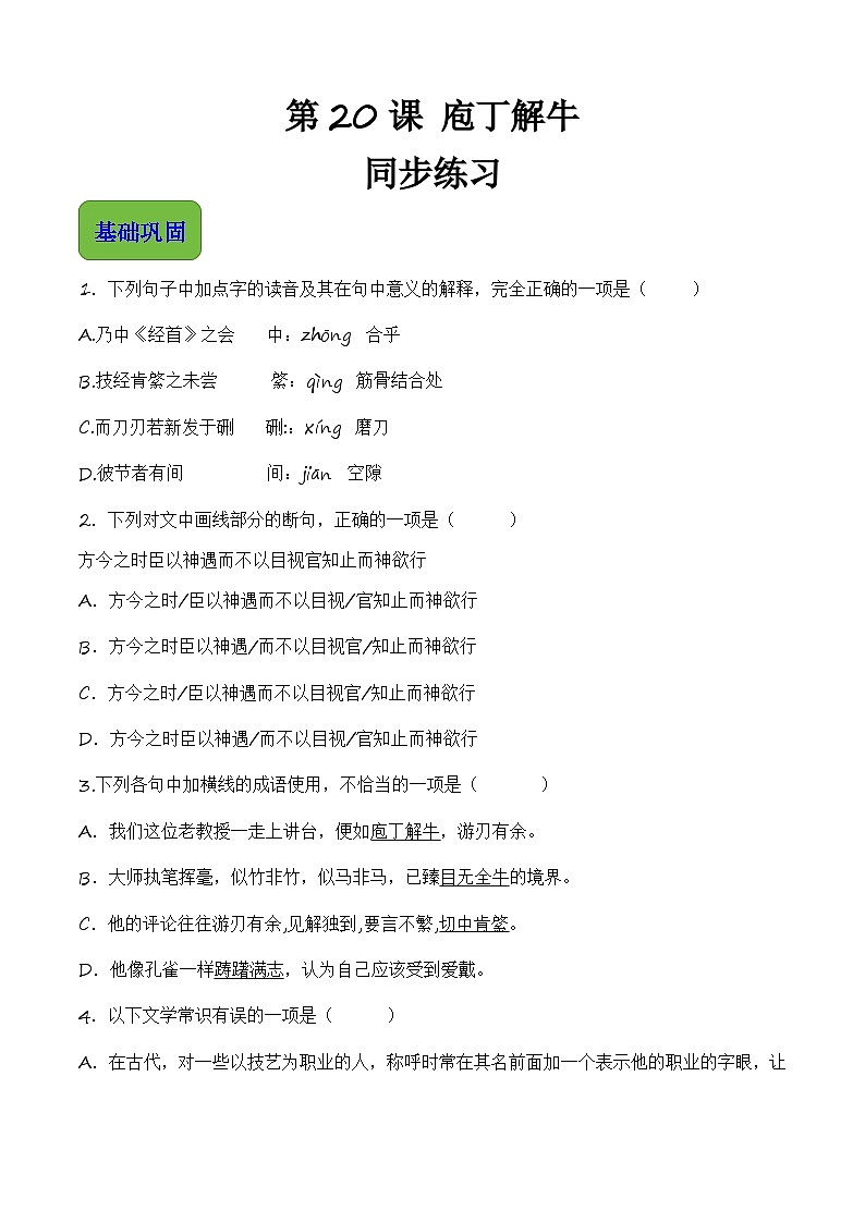 6.3.2《庖丁解牛》【中职专用】高一语文同步（高教版2023基础模块上册）原卷版第1页