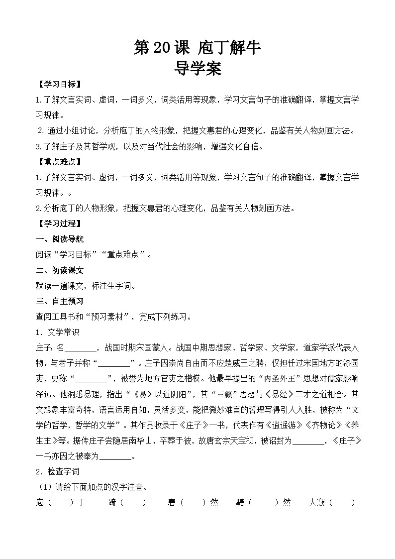 【中职专用】（高教版2023基础模块上册）高一语文同步6.3.2《庖丁解牛》（导学案）第1页