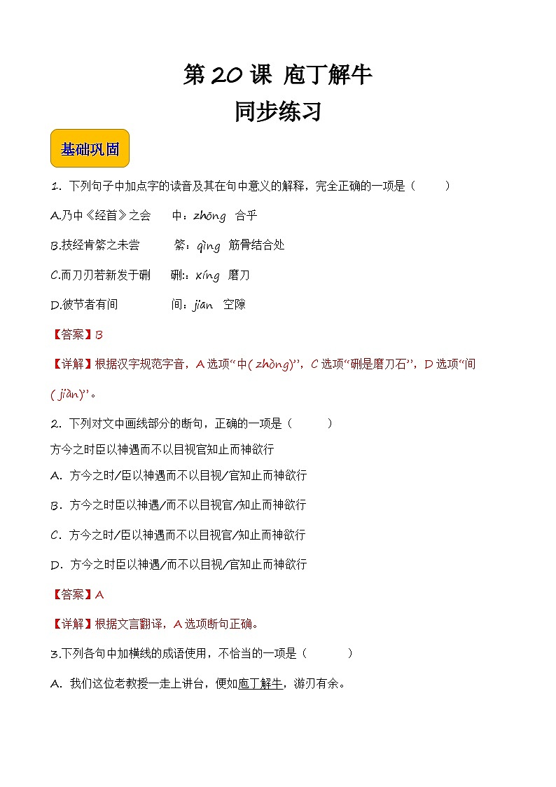 6.3.2《庖丁解牛》【中职专用】高一语文同步（高教版2023基础模块上册）解析版第1页