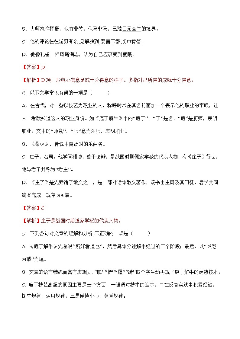 6.3.2《庖丁解牛》【中职专用】高一语文同步（高教版2023基础模块上册）解析版第2页