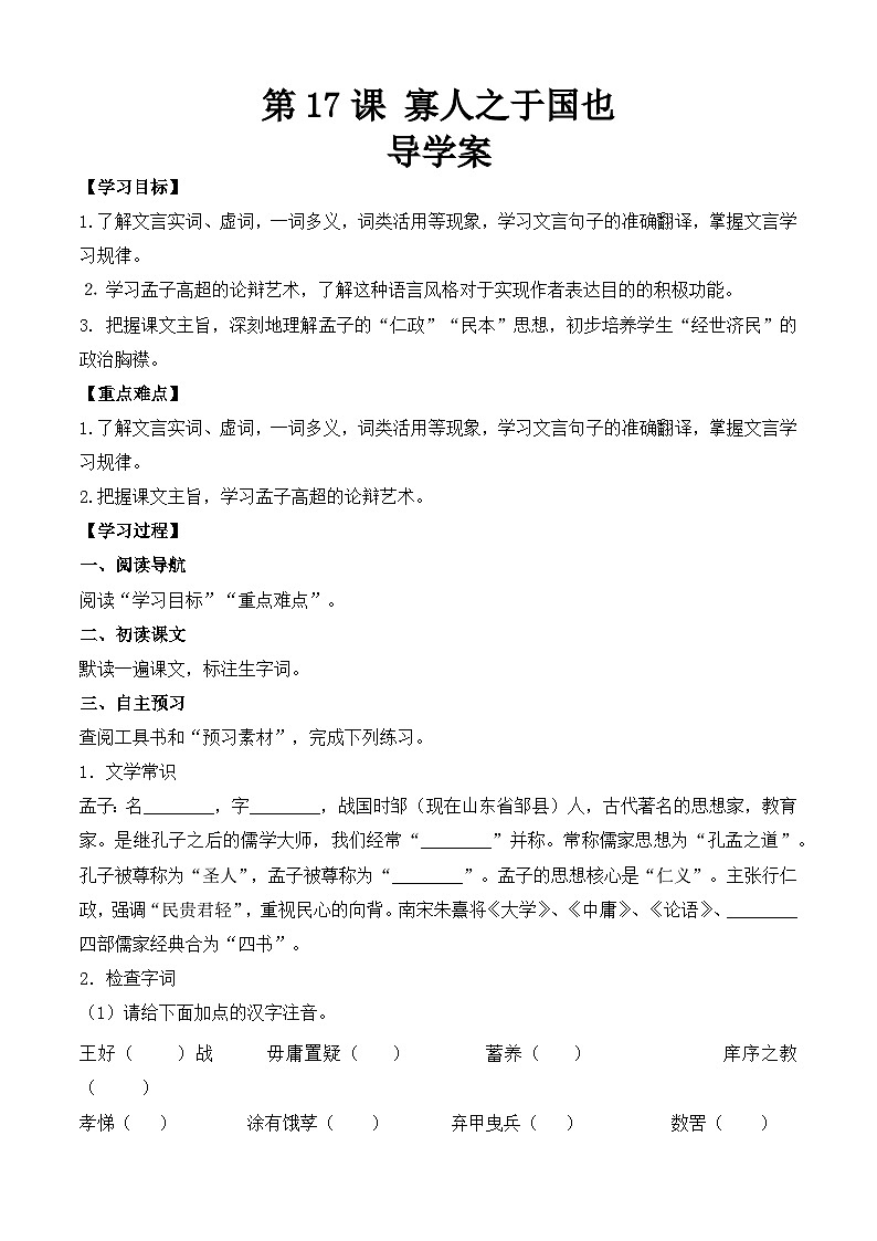【中职专用】（高教版2023基础模块上册）高一语文同步6.1.2《寡人之于国也》（导学案）第1页