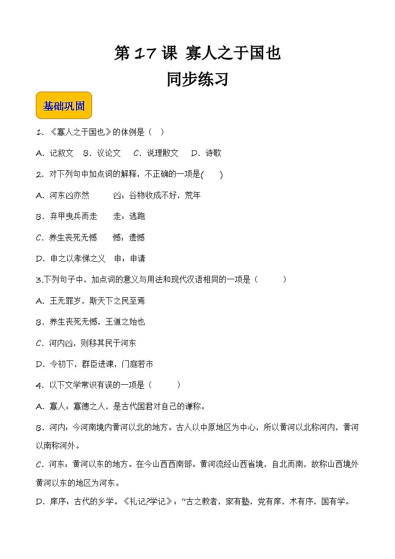 6.1.2《寡人之于国也》【中职专用】高一语文同步（高教版2023基础模块上册）原卷版第1页