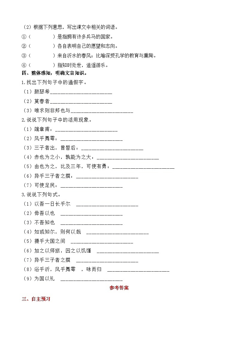 【中职专用】（高教版2023基础模块上册）高一语文同步6.1.1《子路、曾皙、冉有、公西华侍坐》（导学案）第2页