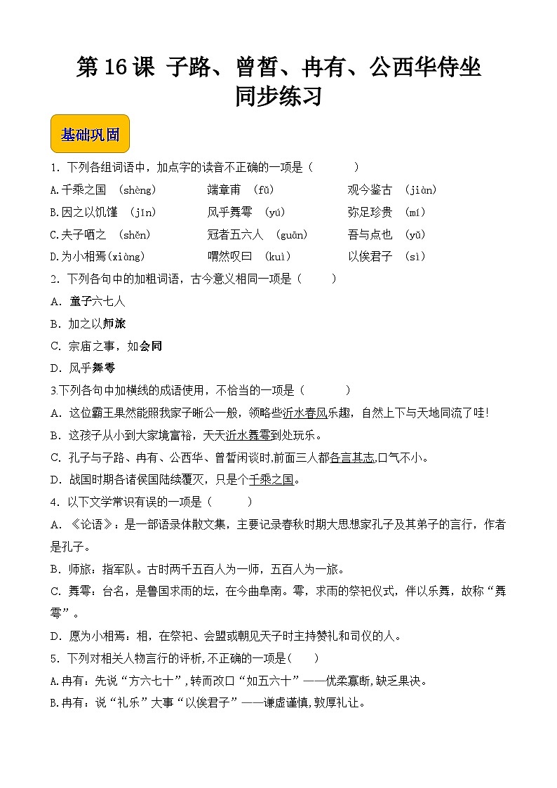 6.1.1《子路、曾皙、冉有、公西华侍坐》【中职专用】高一语文同步（高教版2023基础模块上册）原卷版第1页