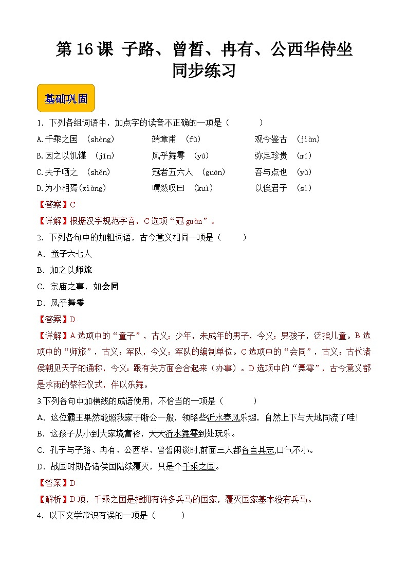 6.1.1《子路、曾皙、冉有、公西华侍坐》（同步练习）【中职专用】高一语文同步（高教版2023基础模块上册）第1页