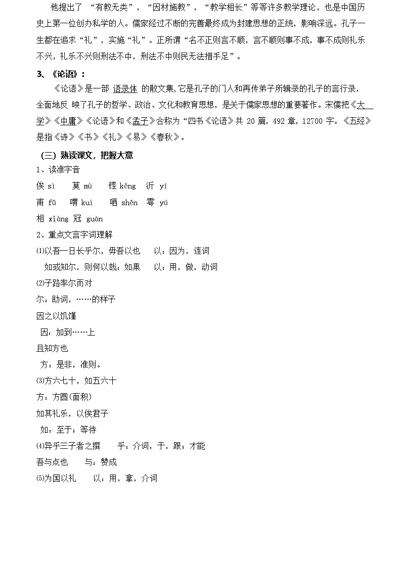 6.1.1《子路、曾皙、冉有、公西华侍坐》（教学设计）【中职专用】高一语文同步（高教版2023基础模块上册）第2页