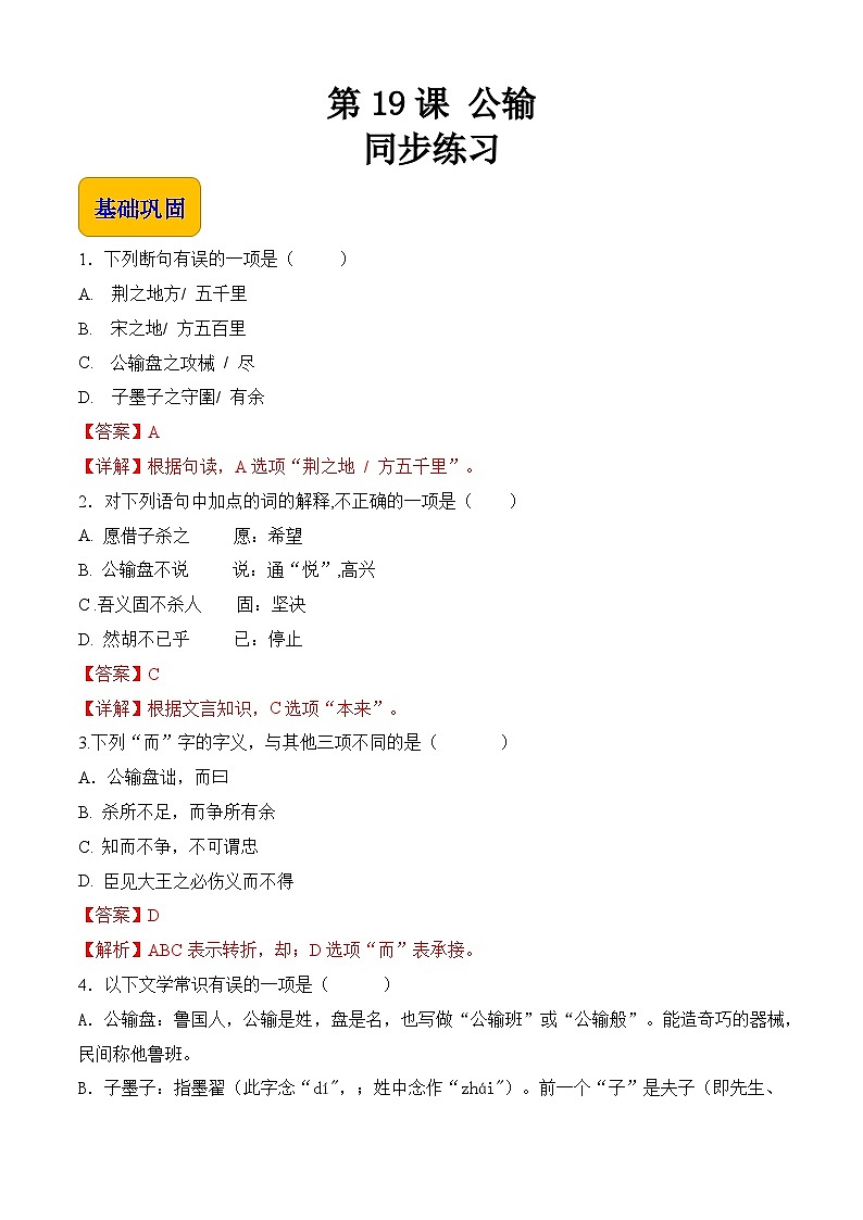 6.3.1《公输》（同步练习）【中职专用】高一语文同步（高教版2023基础模块上册）第1页