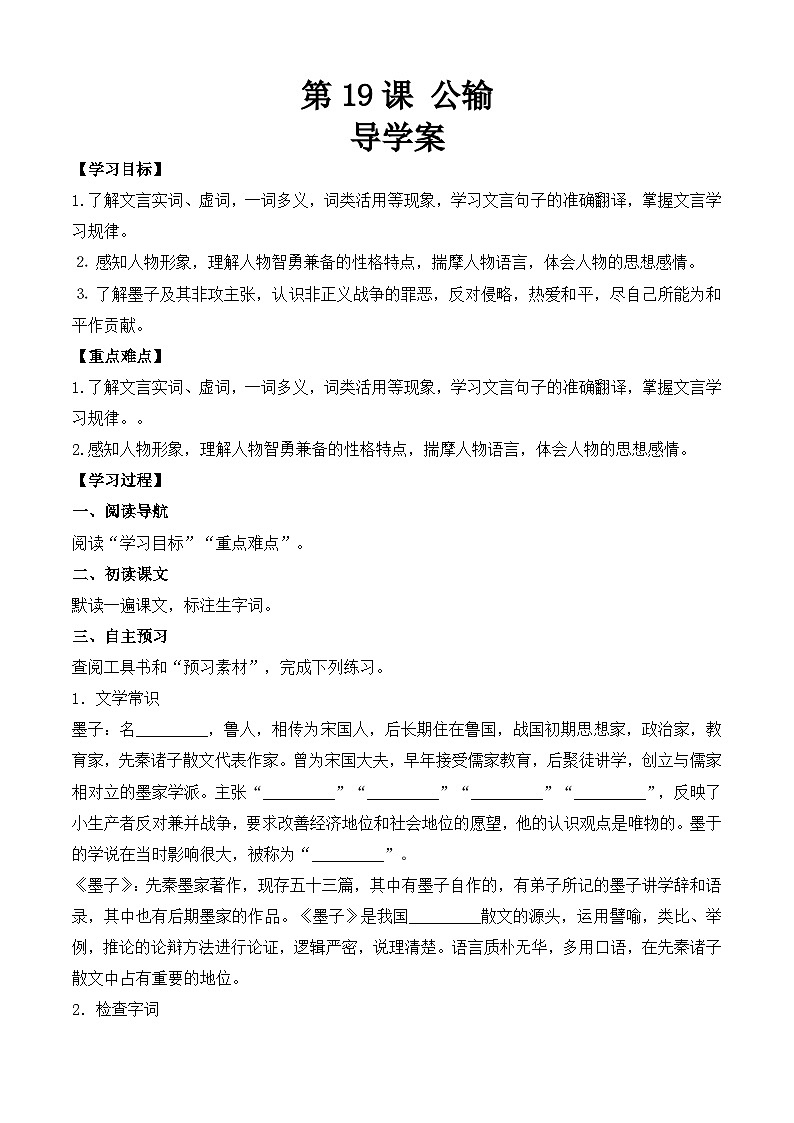 【中职专用】（高教版2023基础模块上册）高一语文同步6.3.1《公输》（导学案）第1页