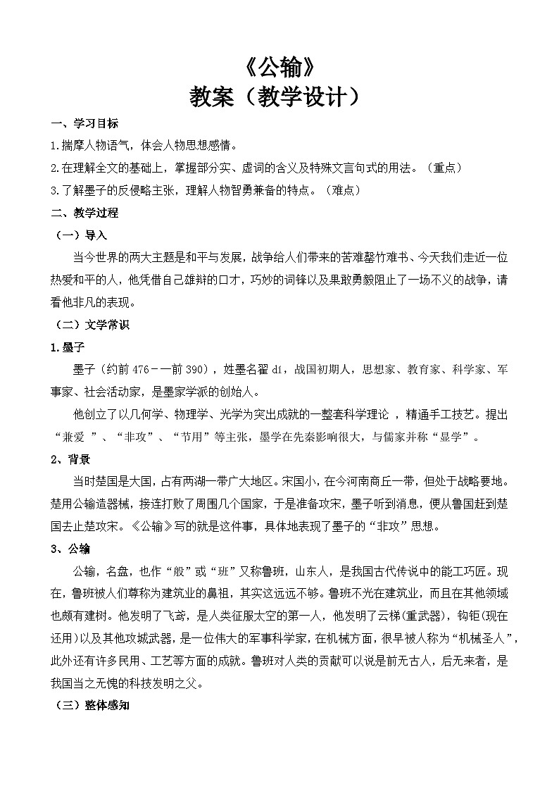 6.3.1《公输》（教学设计）【中职专用】高一语文同步（高教版2023基础模块上册）第1页
