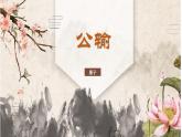 【中职专用】高一语文同步（高教版2023基础模块上册）6.3.1《公输》课件+教案+导学案+同步作业含解析版