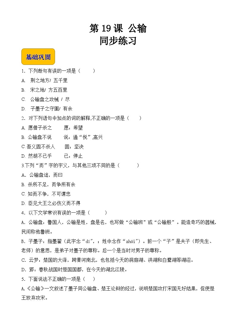 6.3.1《公输》【中职专用】高一语文同步（高教版2023基础模块上册）原卷版第1页