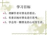 高教版語文 基礎(chǔ)模塊下冊《善良》課件