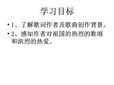 高教版语文 基础模块上册歌词二首《我爱你，中国》课件
