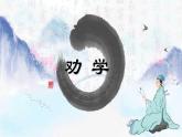 【中职专用】高一语文同步（高教版2023基础模块上册）6.2《劝学》课件+教案+导学案+同步作业含解析版