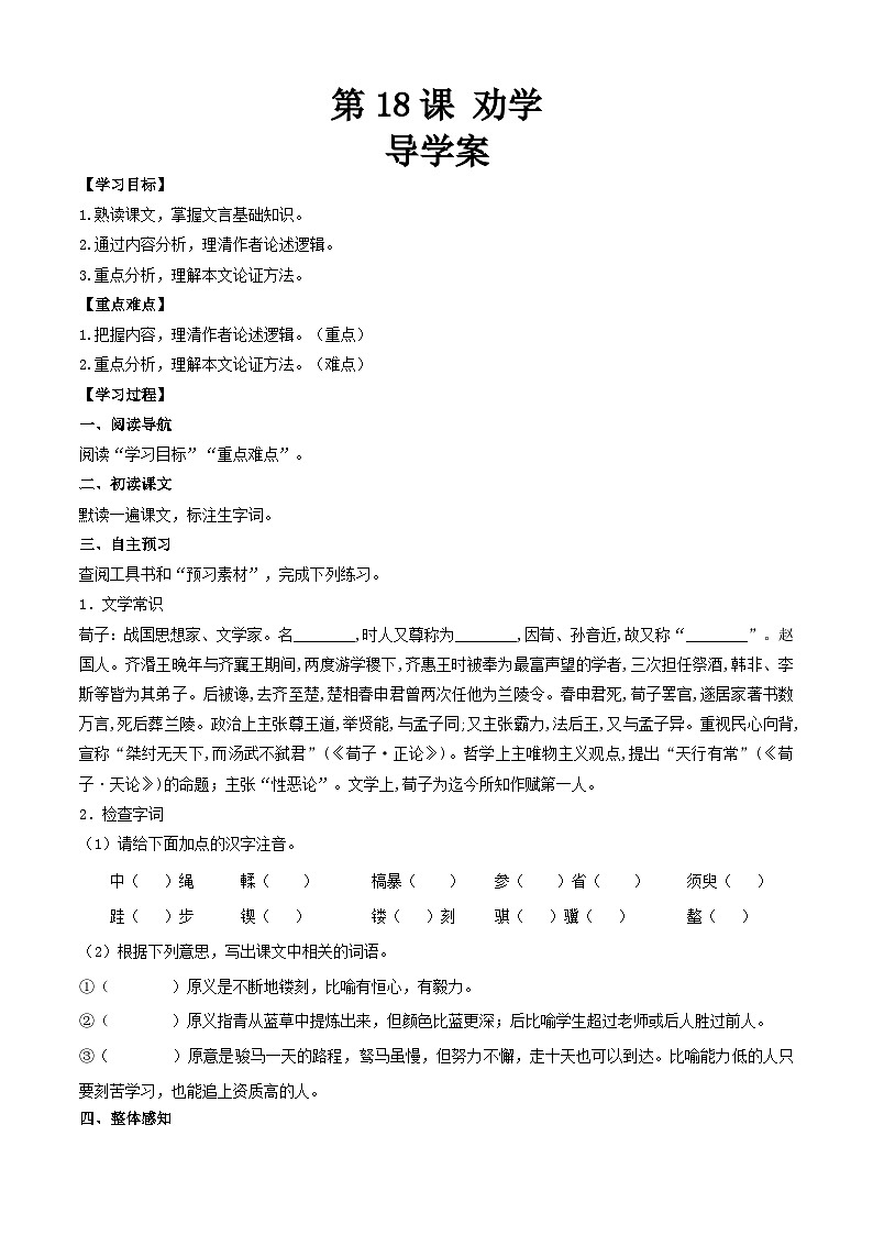 【中职专用】（高教版2023基础模块上册）高一语文同步6.2《劝学》（导学案）第1页