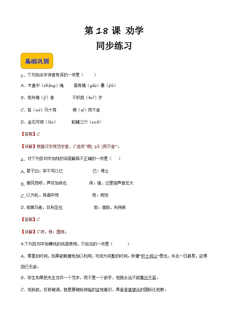 6.2《劝学》（同步练习）【中职专用】高一语文同步（高教版2023基础模块上册）解析版第1页