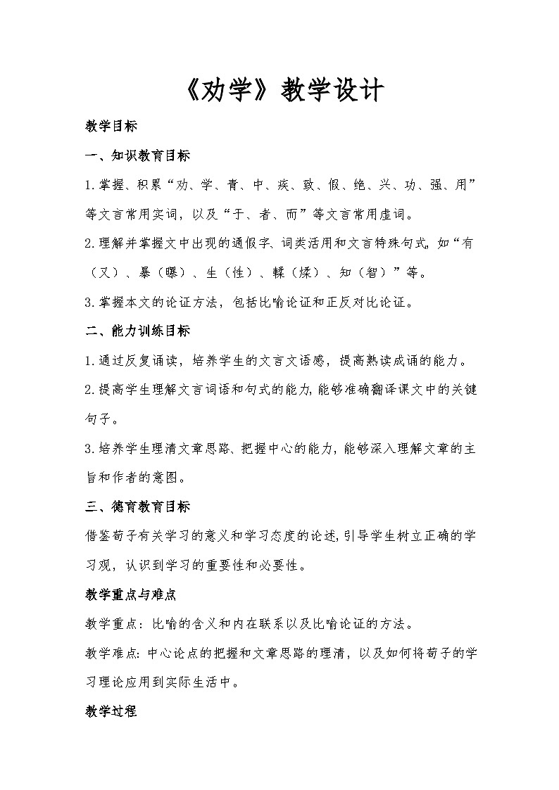 6.2《劝学》教案【中职专用】第1页