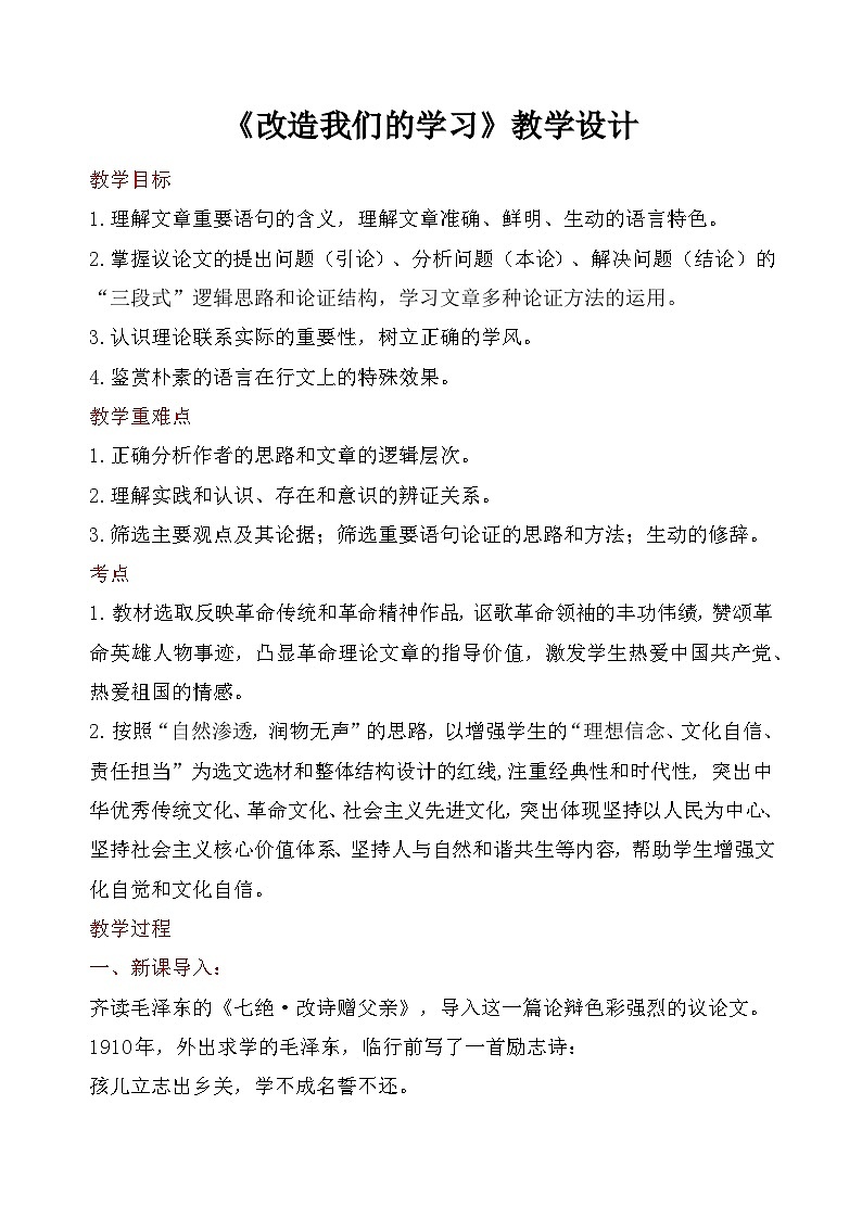 部编高教版（2024）中职语文拓展模块上册1.1《改造我们的学习》 (3) 教案第1页