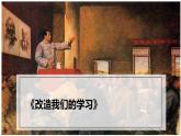 部编高教版（2024）中职语文拓展模块上册1.1《改造我们的学习》 (3)课件+ 教案