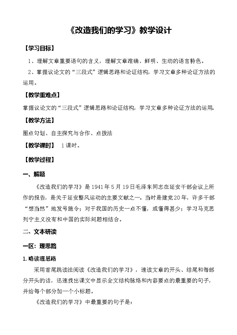部编高教版（2024）中职语文拓展模块上册1.1《改造我们的学习》 教案第1页