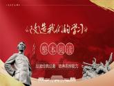 部編高教版（2024）中職語文拓展模塊上冊1.1《改造我們的學(xué)習(xí)》 課件+教案
