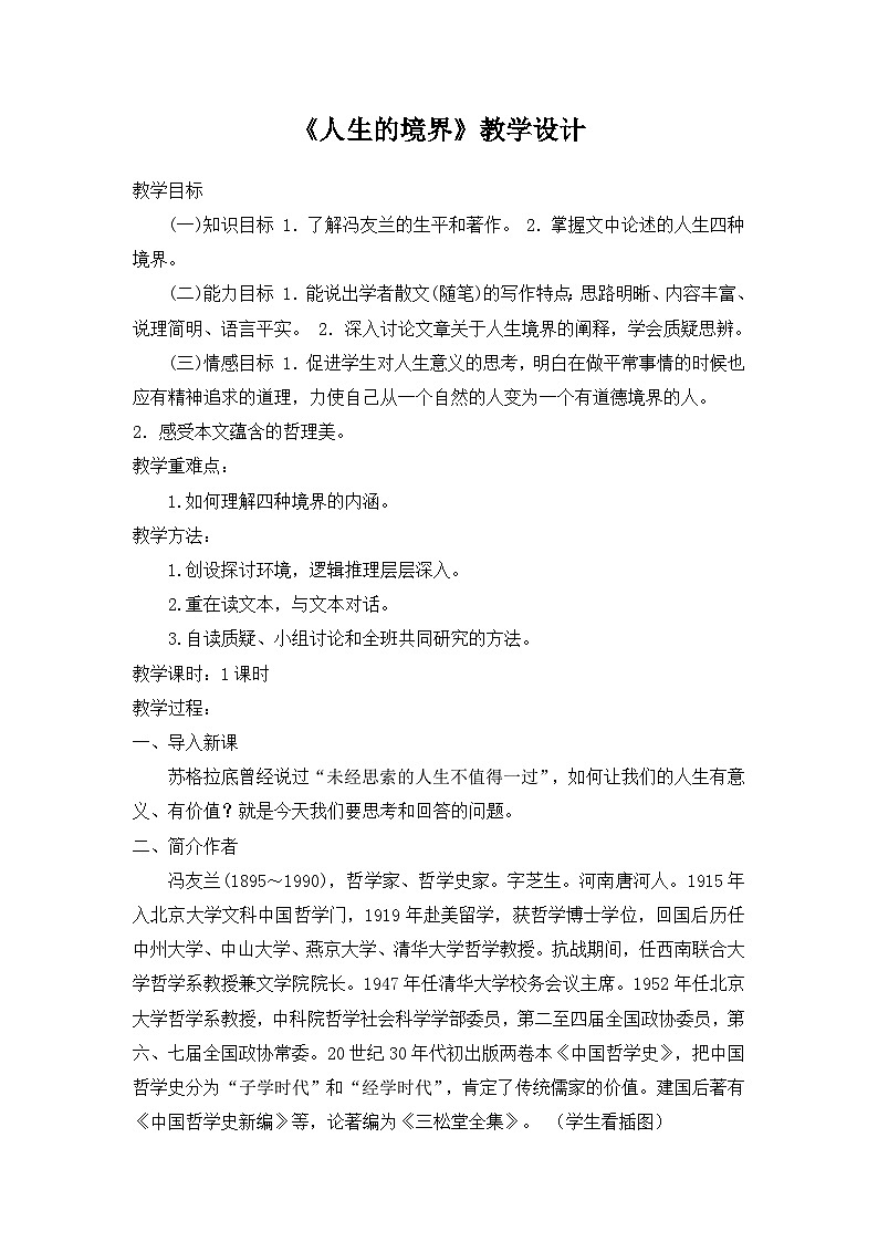 部编高教版（2024）中职语文拓展模块上册1.3《人生的境界》 教案第1页