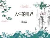 部编高教版（2024）中职语文拓展模块上册1.3《人生的境界》 课件+教案