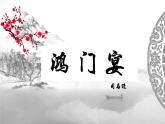 部编高教版（2024）中职语文拓展模块上册2.1《鸿门宴》 (3)  课件+教案