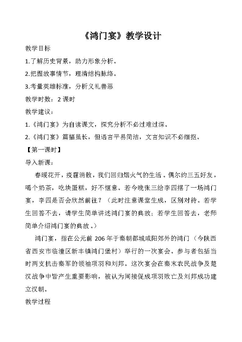 部编高教版（2024）中职语文拓展模块上册2.1《鸿门宴》 (3) 教案第1页