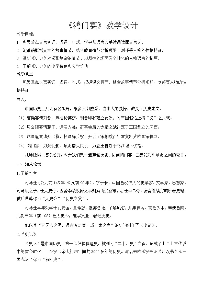 部编高教版（2024）中职语文拓展模块上册2.1《鸿门宴》 (4) 教案第1页