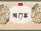 部编高教版（2024）中职语文拓展模块上册2.1《鸿门宴》 (4)  课件+教案