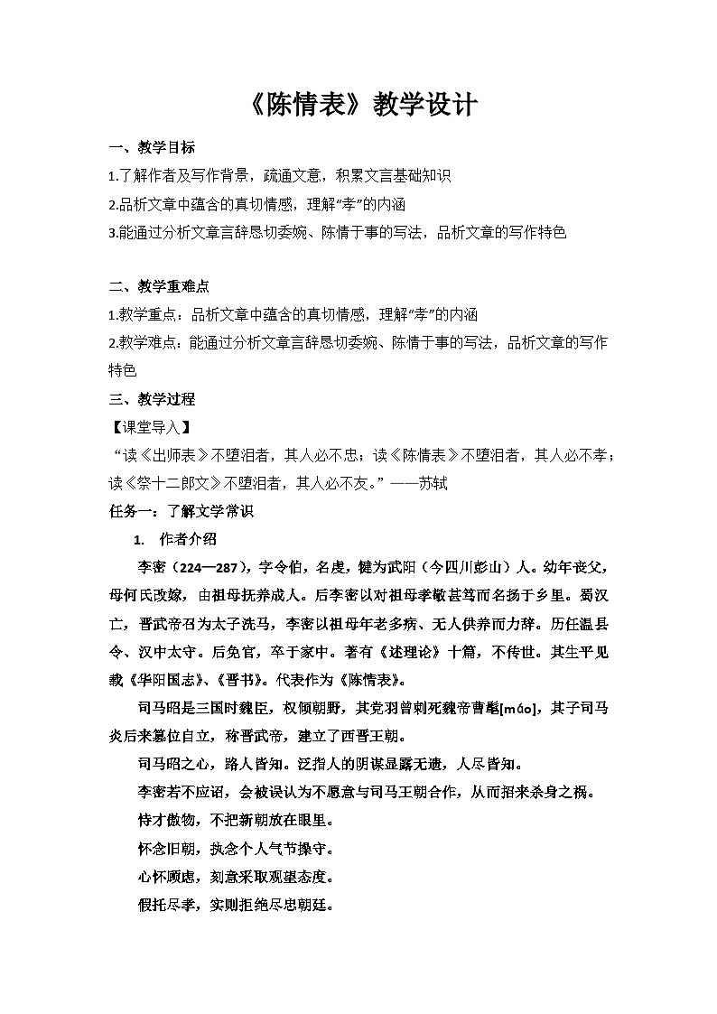 部编高教版（2024）中职语文拓展模块上册2.2《陈情表》 教案第1页