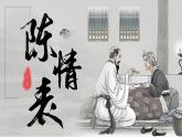 部编高教版（2024）中职语文拓展模块上册2.2《陈情表》 课件+教案