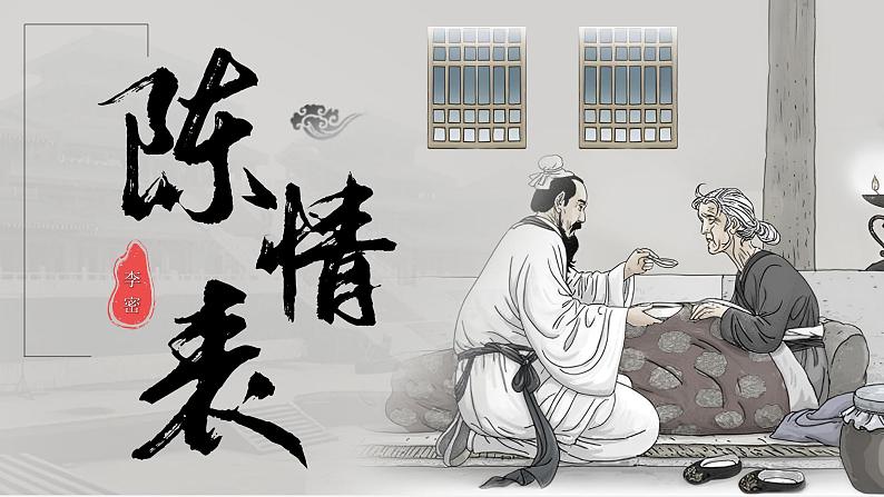 部编高教版（2024）2.2《陈情表》 课件第3页