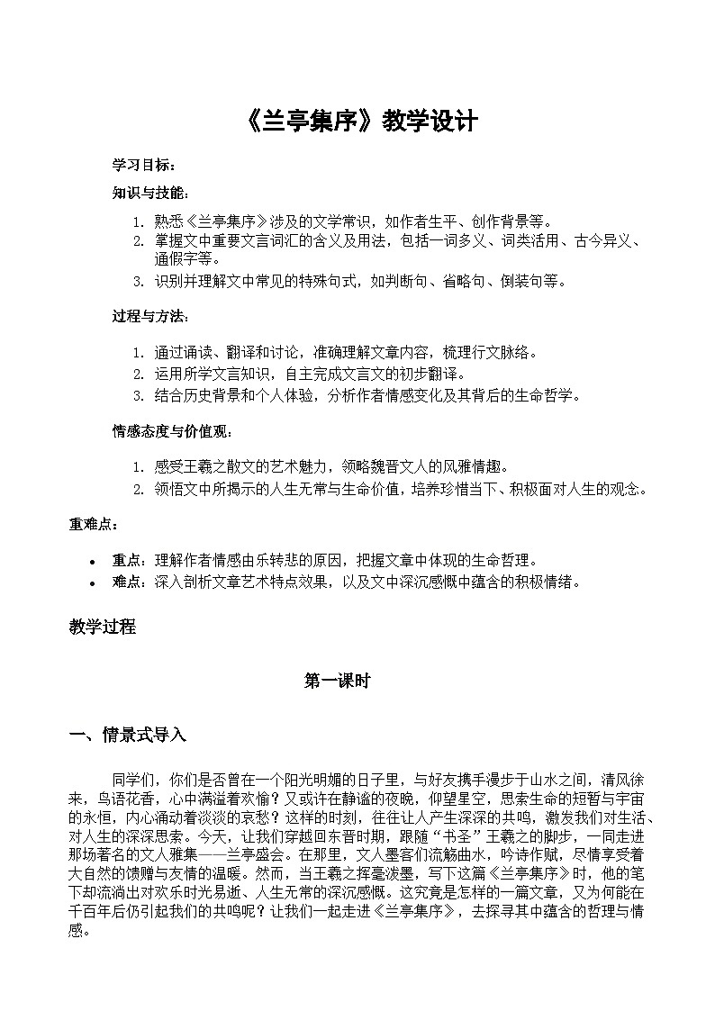 部编高教版（2024）中职语文拓展模块上册2.3《兰亭集序》 (2) 教案第1页