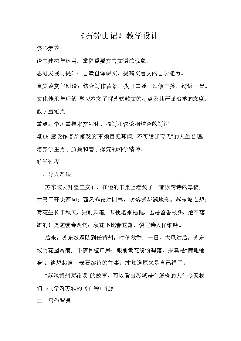 部编高教版（2024）中职语文拓展模块上册5.1《石钟山记》 (2) 教案第1页