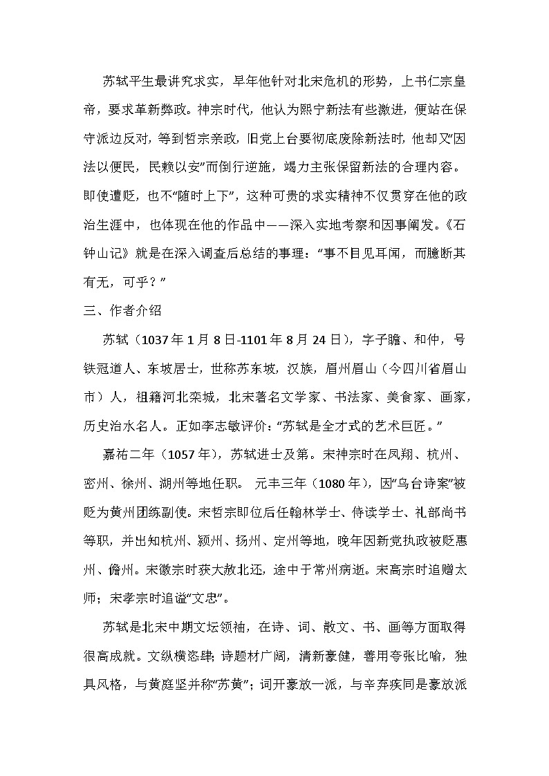 部编高教版（2024）中职语文拓展模块上册5.1《石钟山记》 (2) 教案第2页