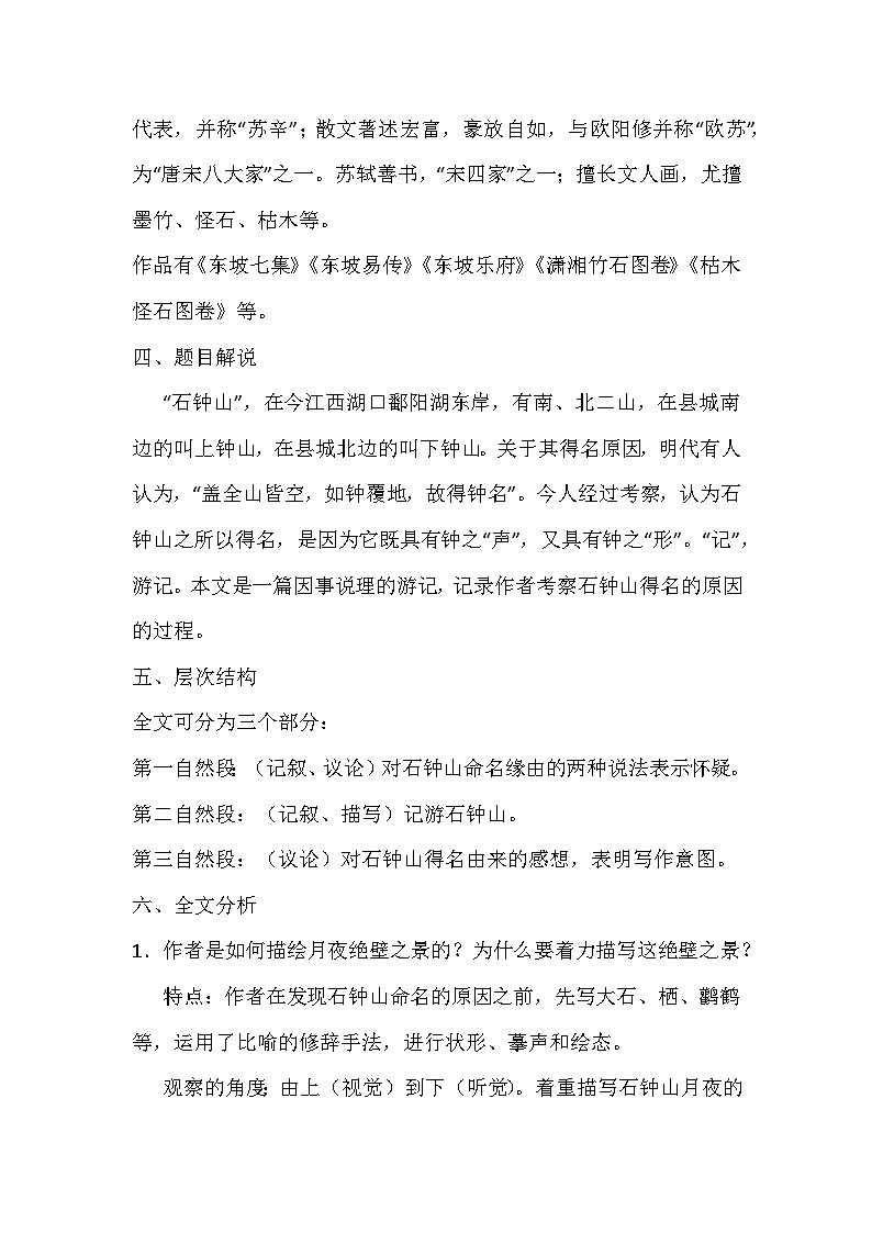 部编高教版（2024）中职语文拓展模块上册5.1《石钟山记》 (2) 教案第3页