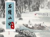 部编高教版（2024）中职语文拓展模块上册5.1《石钟山记》 (3) 课件+教案