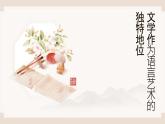 部编高教版（2024）中职语文拓展模块上册3.2《文学作为语言艺术的独特地位》  课件+教案