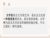 部编高教版（2024）中职语文拓展模块上册3.2《文学作为语言艺术的独特地位》  课件+教案