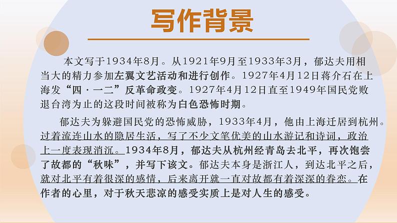 部编高教版（2024）4.1《故都的秋》 (2) 课件第7页