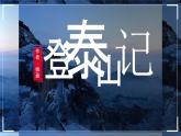 部编高教版（2024）中职语文拓展模块上册5.2《登泰山记》 (3) 课件+教案