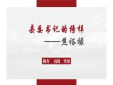 【中职专用】（高教版2023基础模块上册）高一语文同步5.1《县委书记的榜样——焦裕禄》课件+教案+导学案+同步作业含解析版